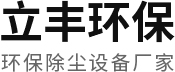 東莞市立豐環(huán)保設(shè)備有限公司